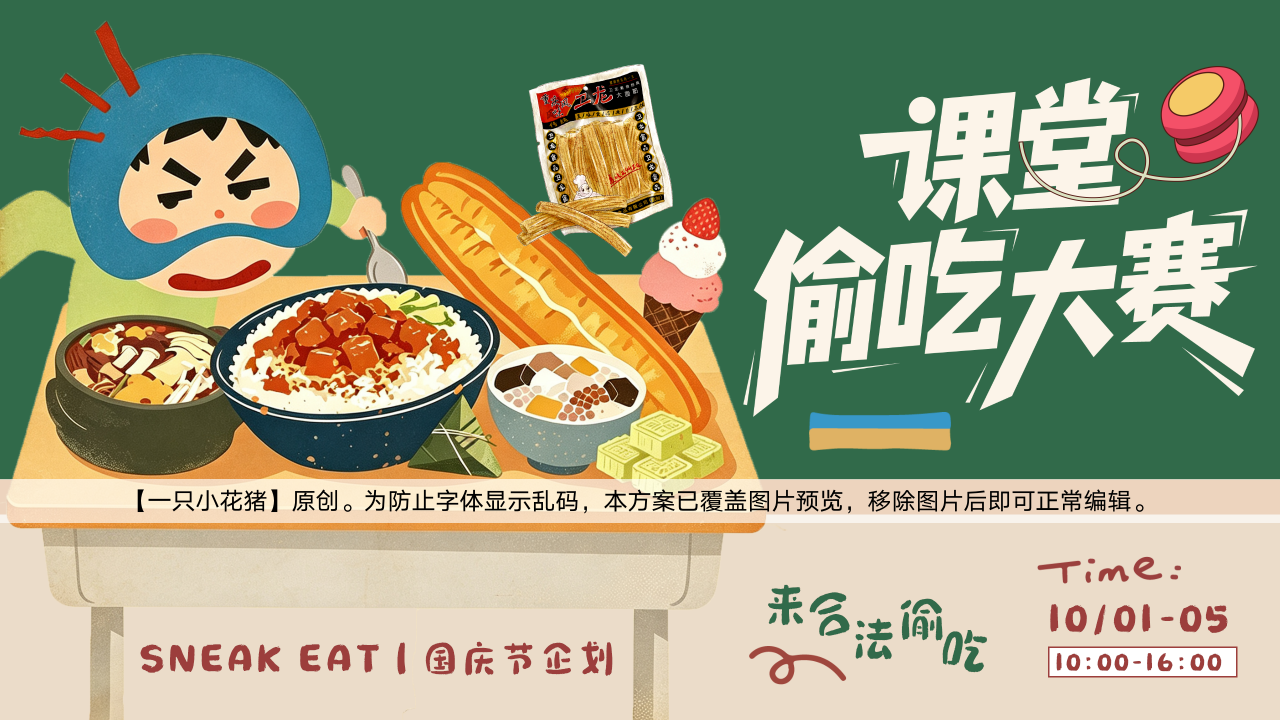 课堂偷吃大赛——十一国庆节解压活动