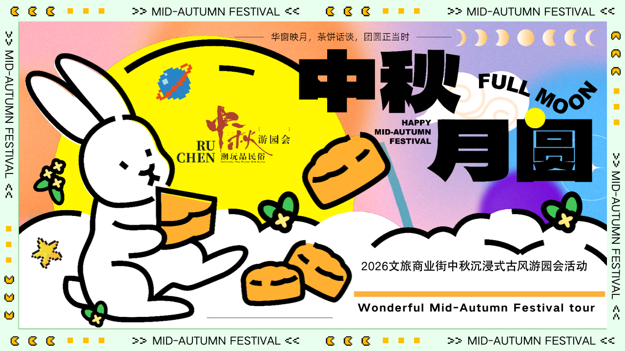 2026文旅商业街中秋沉浸式古风游园（中秋奇妙游主题）活动策划方案
