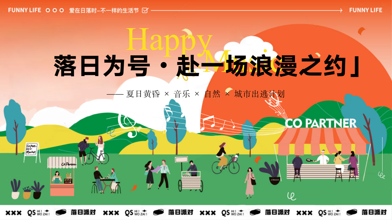 2026商业地产夏季落日派对（落日为号·赴一场浪漫之约主题）活动策划方案