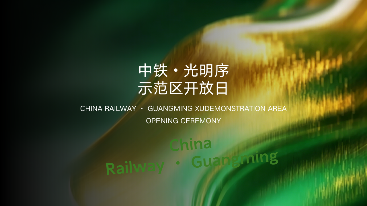 中铁·光明序示范区开放日活动策划方案