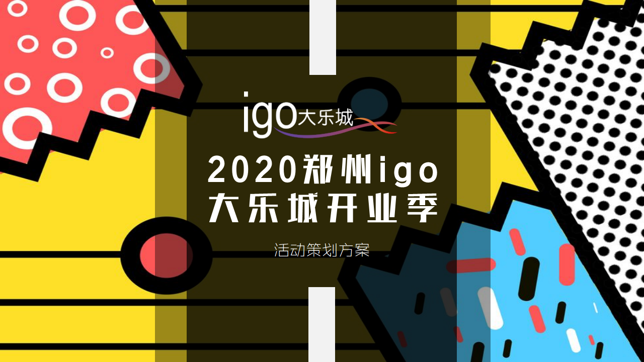 郑州igo大乐城开业季购物中心商业综合体