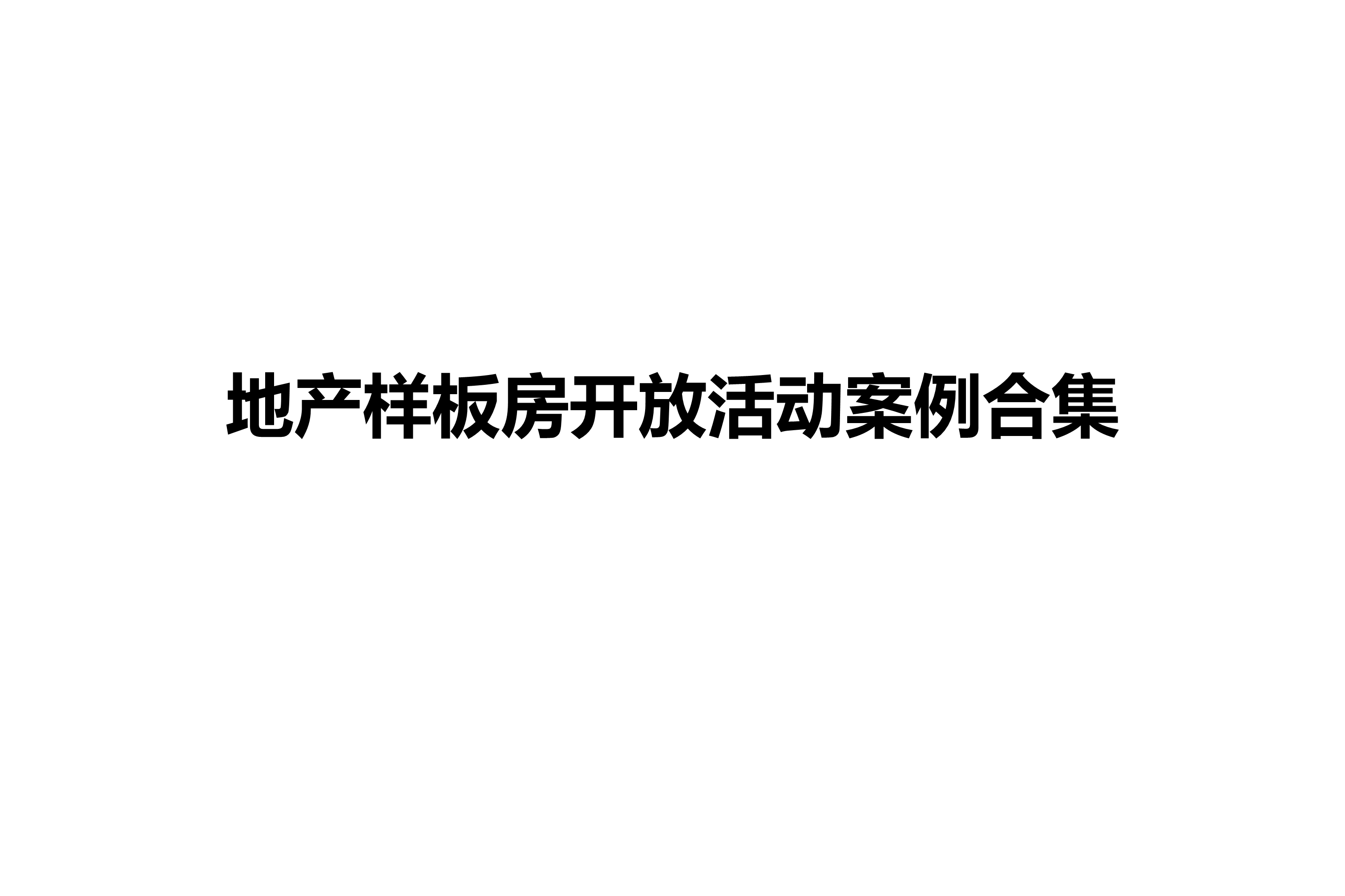 地产营销中心售楼处&样板房开放活动合集方案-策划门