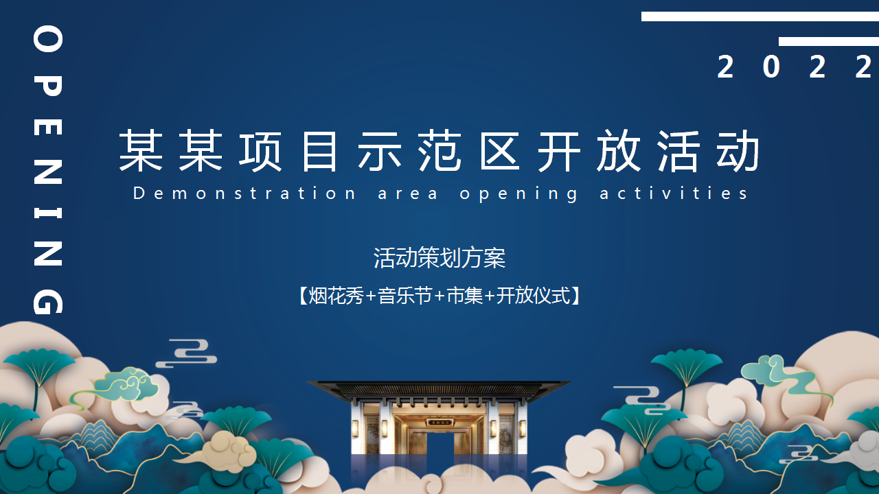 地产项目样板间开放(至美之境·一鉴倾城主题)活动策划方案-黑猫会活动策划服务平台