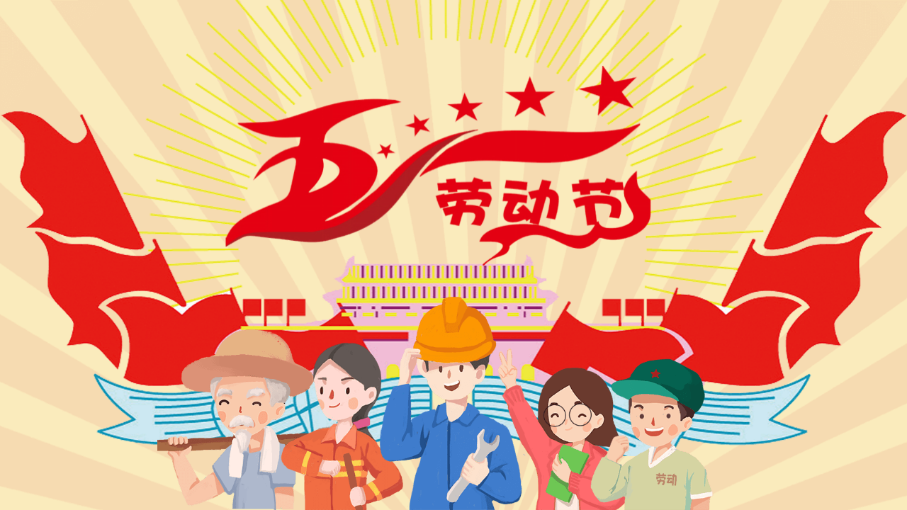 卡通五一劳动节班会ppt模板|ppt模版|用户8521|其他|黑猫会