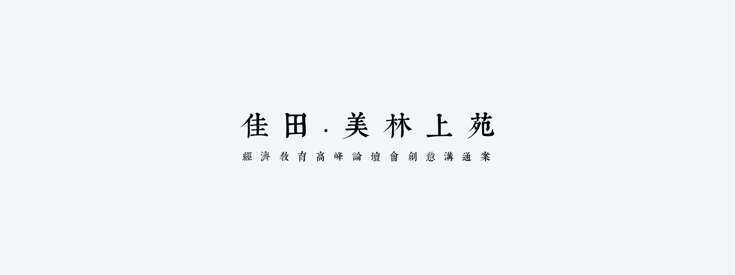 高峰论坛活动方案-策划门