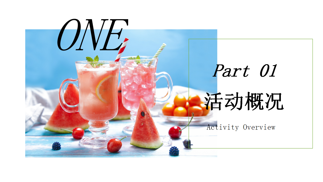 地产项目西瓜主题派对暖场活动方案