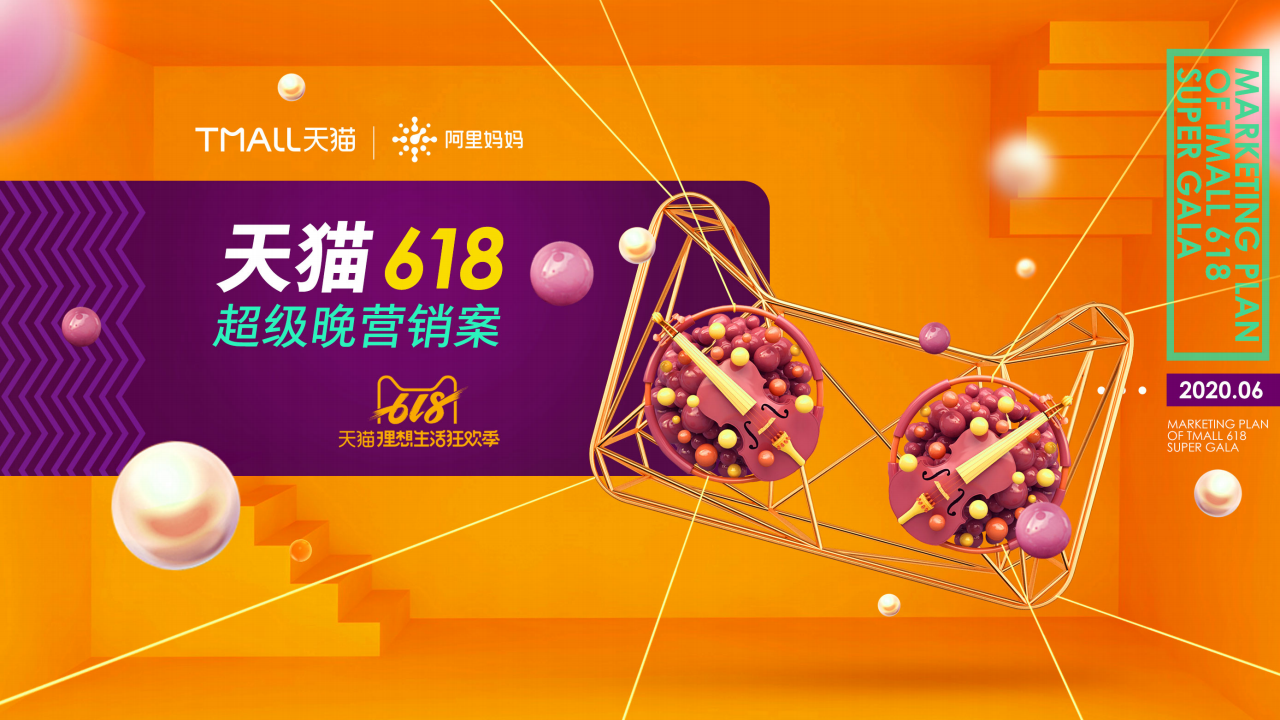 天猫618超级晚营销方案|猫妹妹|黑猫会