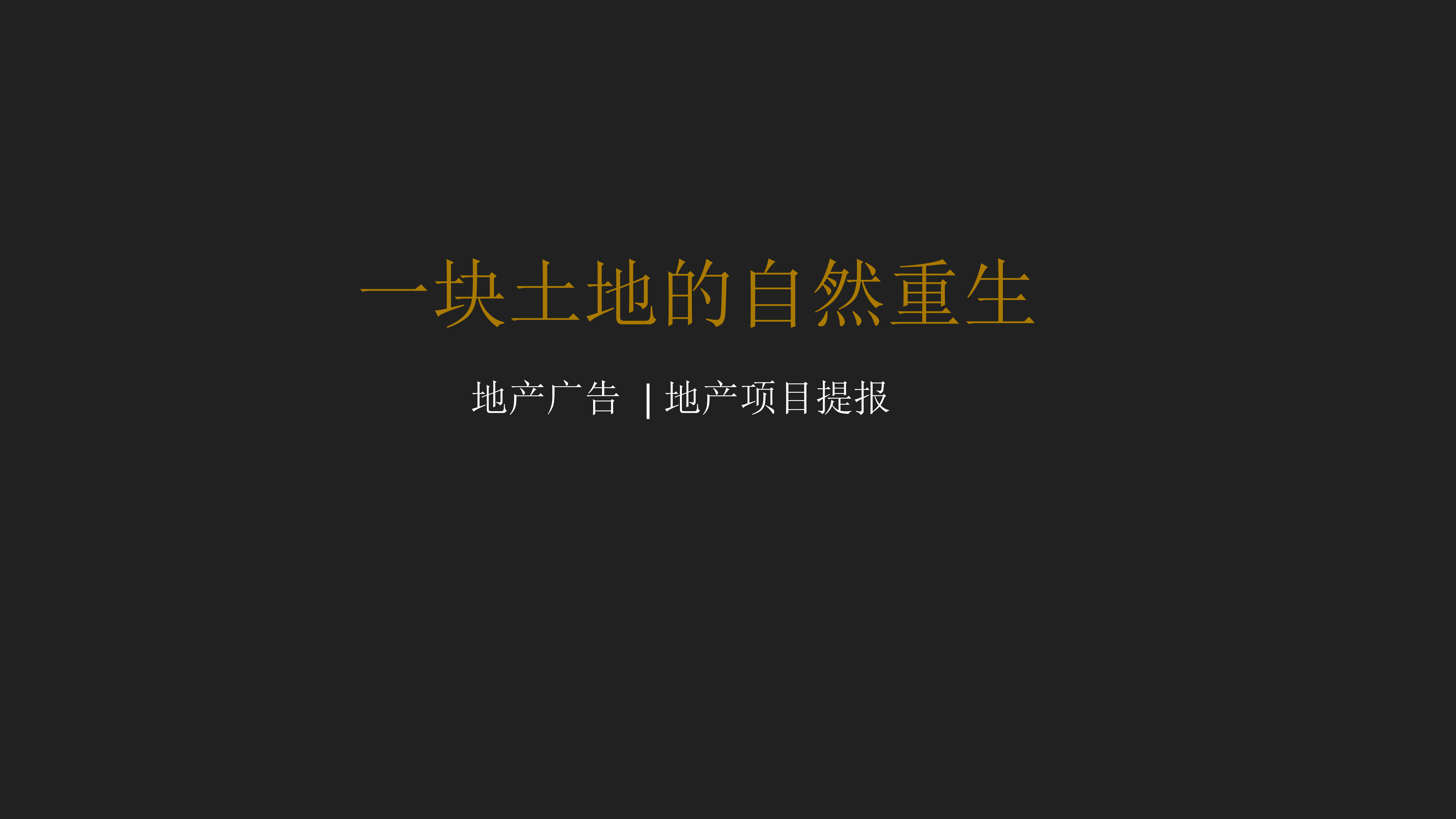 地产项目高端别墅项目品牌营销策划方案-策划门