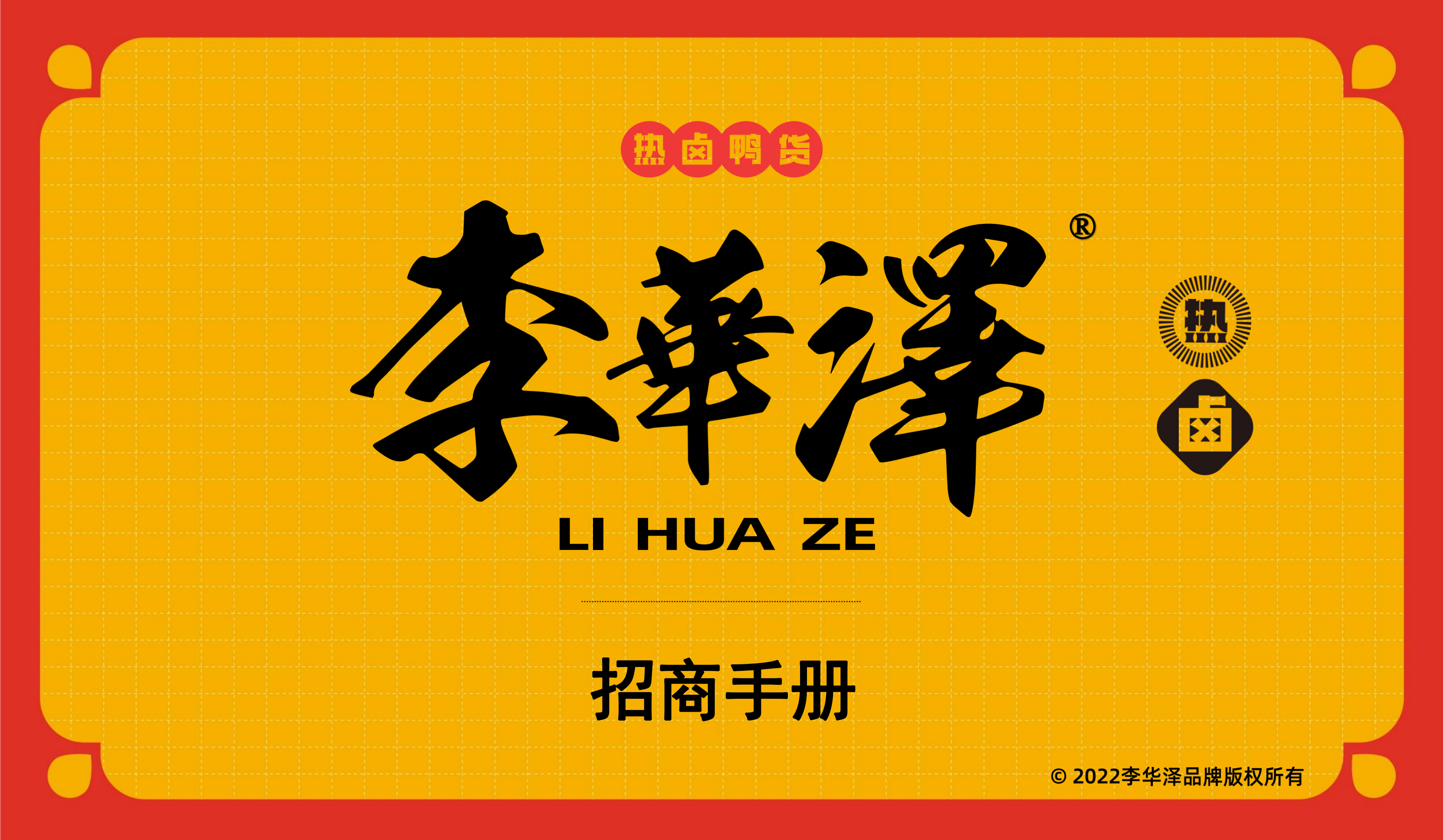 【快消品】食品品牌招商手册-策划门