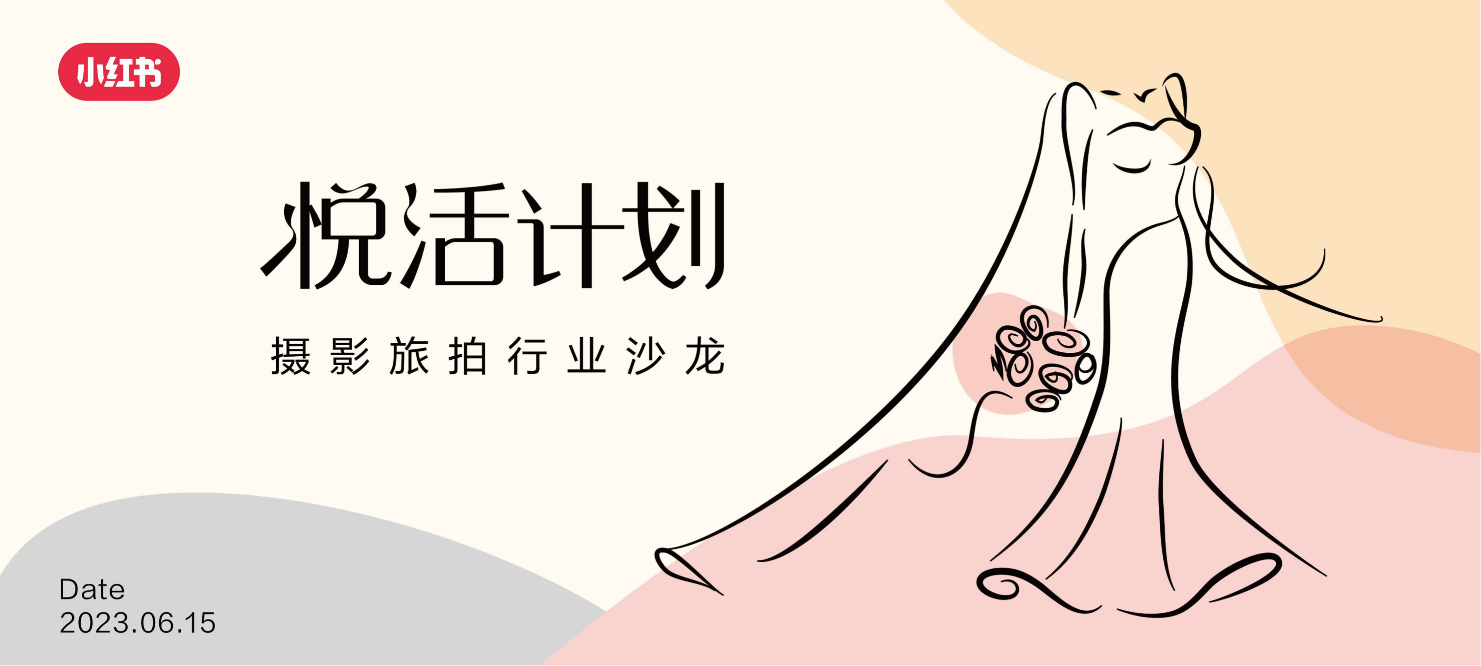 小红书「悦活计划」摄影旅拍行业种草生意经营销通案-策划门
