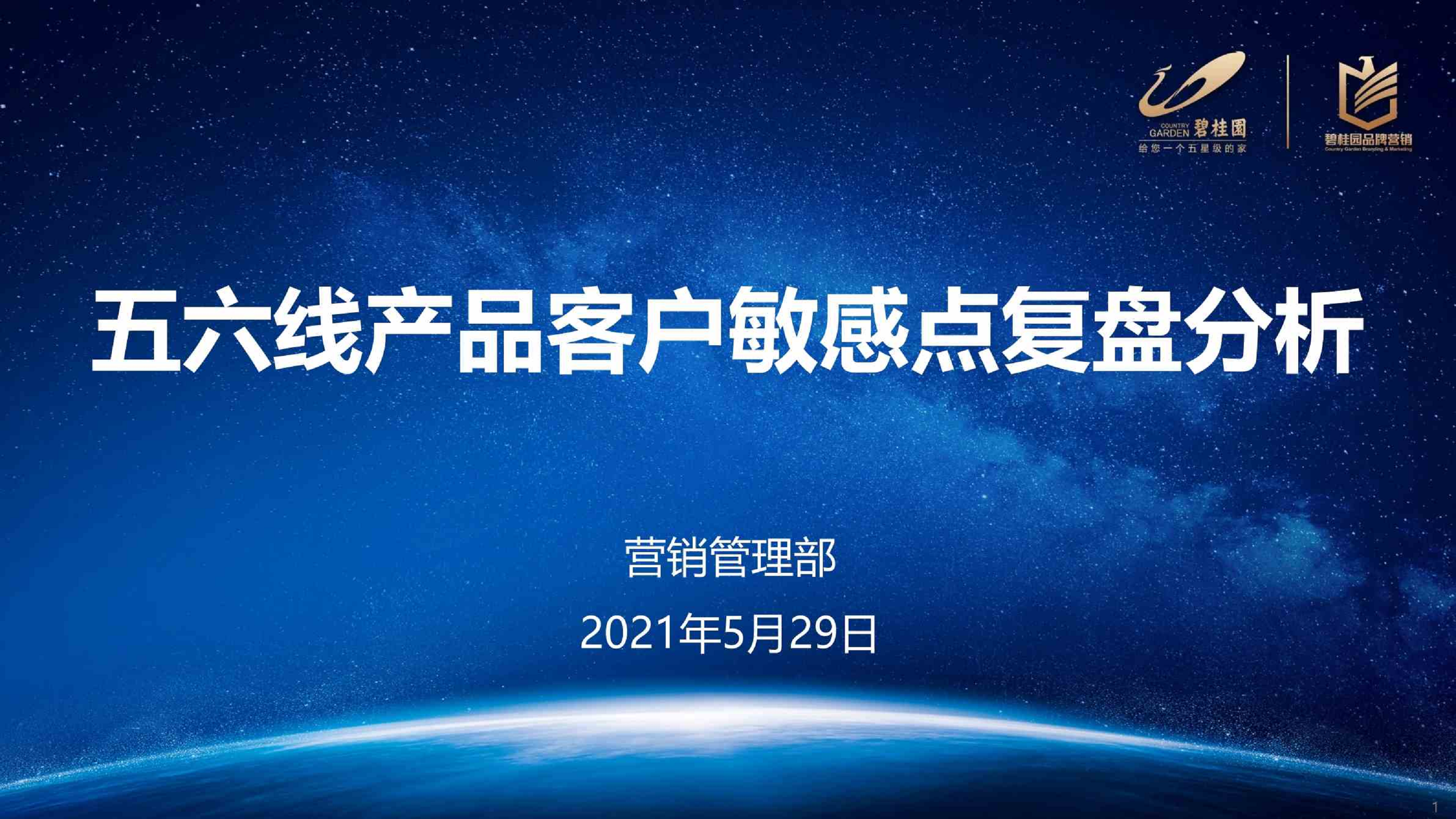 碧桂园五六线城市产品客户敏感点复盘分析-策划门