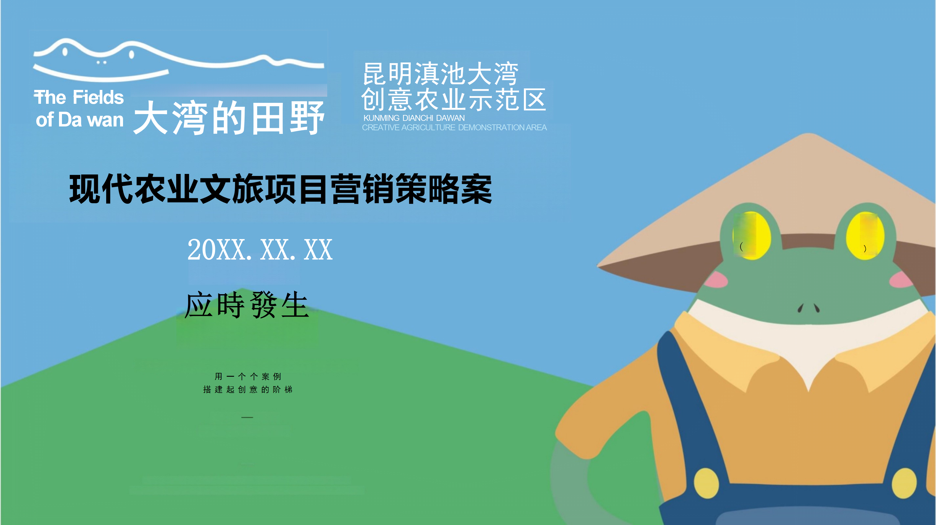 20XX年现代农业文旅项目营销策略案-策划门