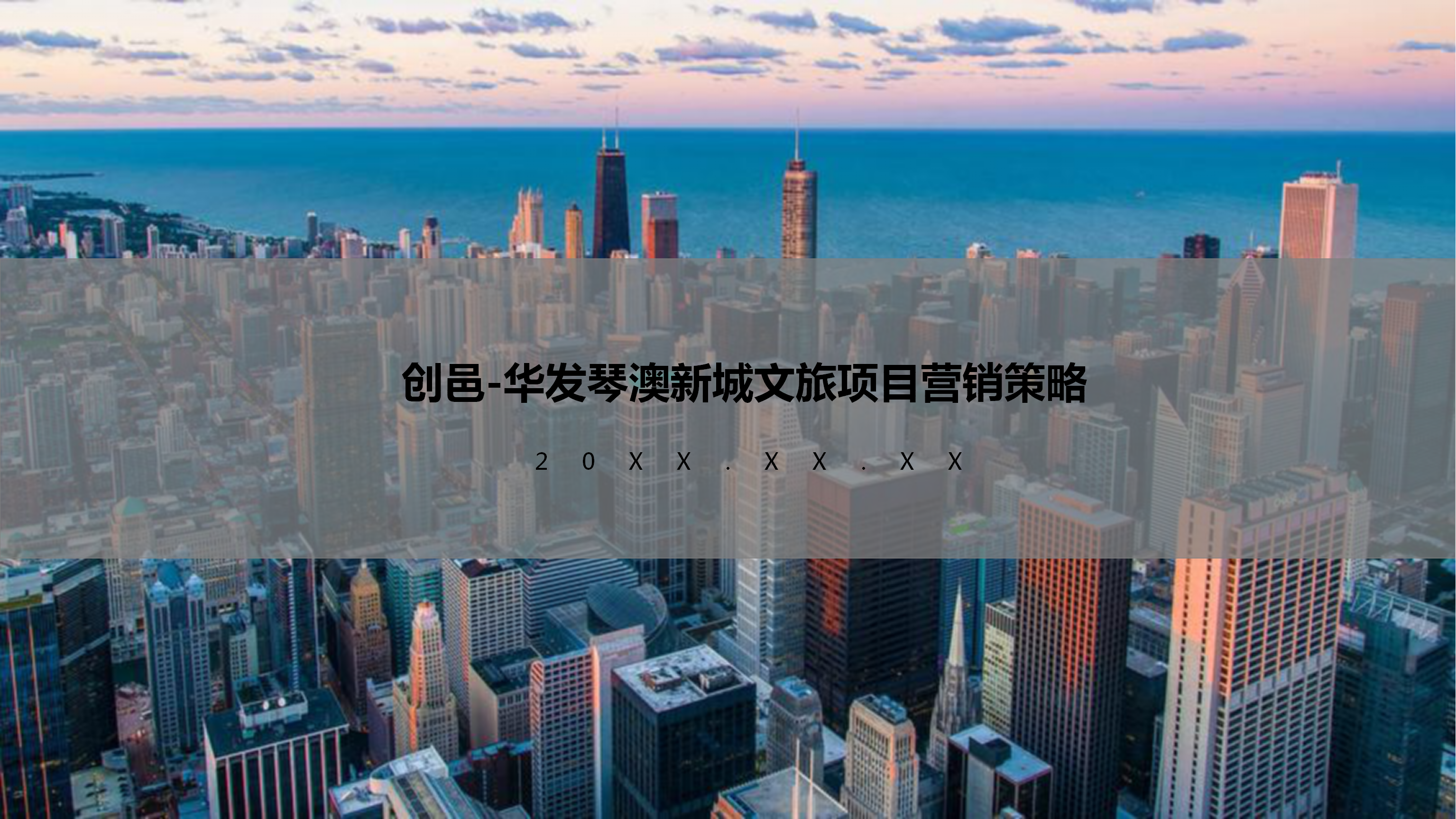 20XX创邑-华发琴澳新城文旅项目营销策略-策划门