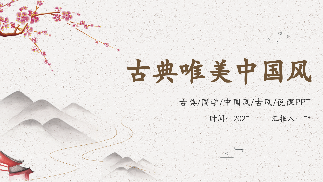 古典唯美中国风国学中国风古风说课ppt