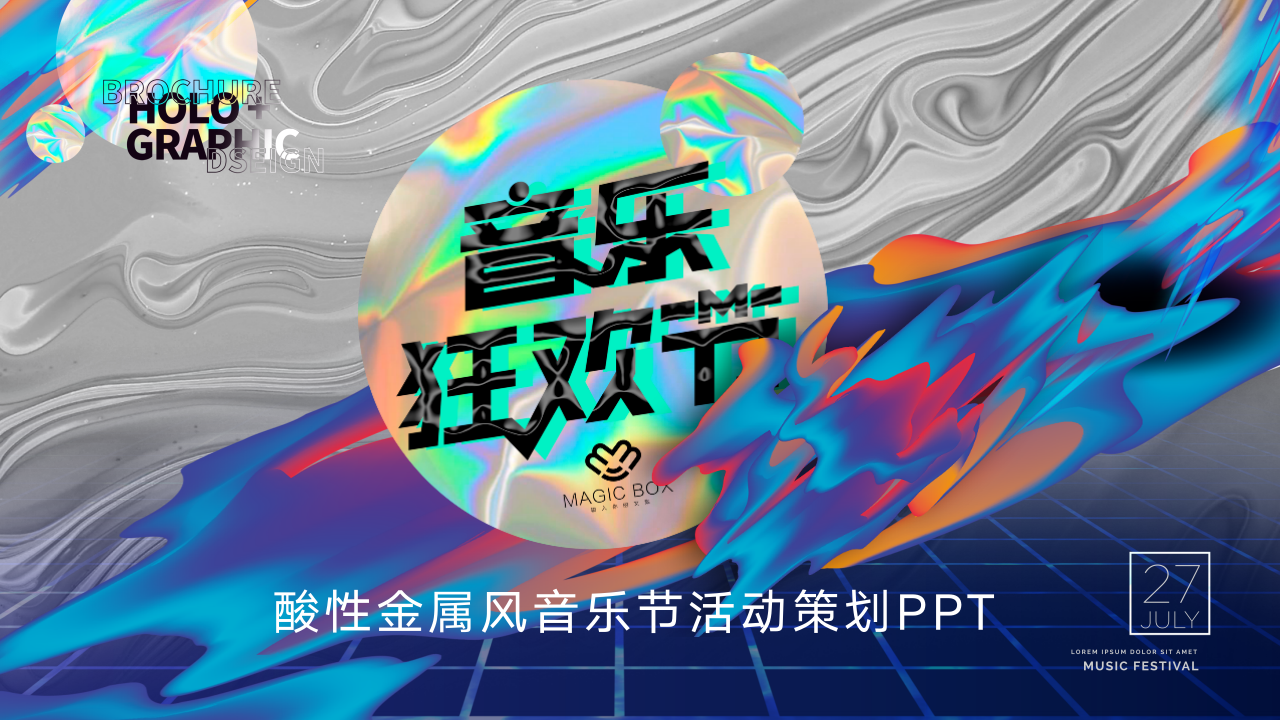 音乐会酸性风格活动ppt模板