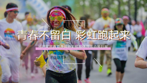 地产文旅春夏季缤纷彩虹跑体育活动策划案萤火虫0615端午节暖场活动