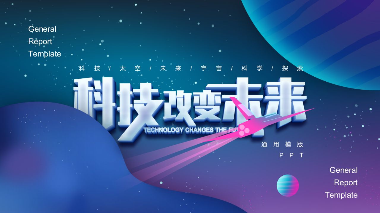 红蓝梦幻星空商务风商业计划书ppt模板