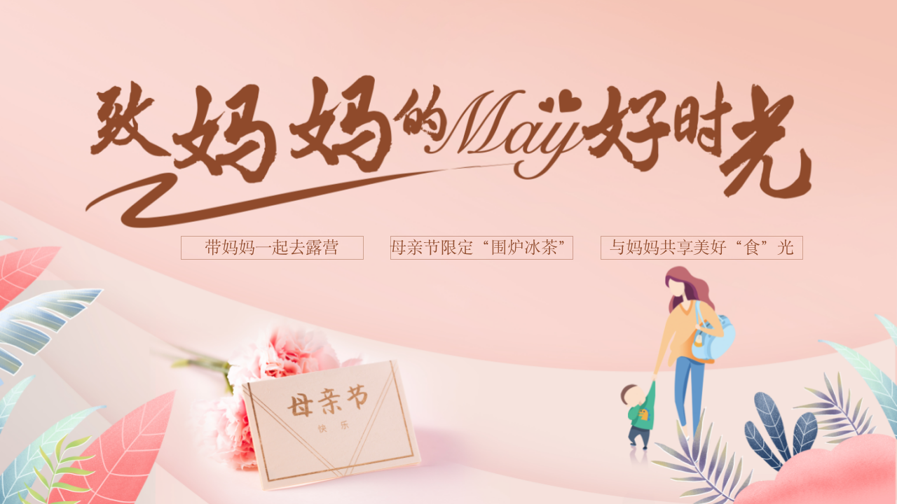 "致妈妈的may好时光"母亲节趣味围炉冰茶,音乐会地产暖场活动方案