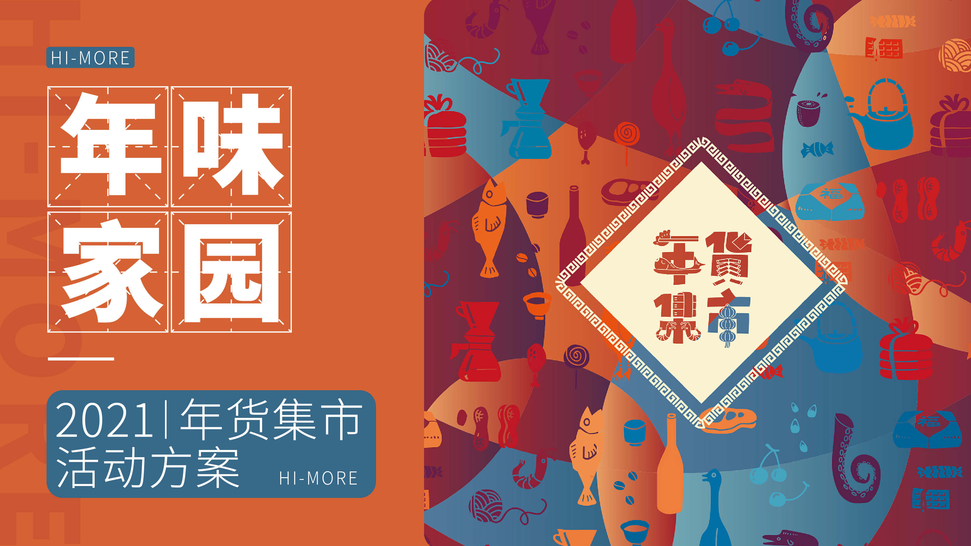 新春年货集市活动策划方案