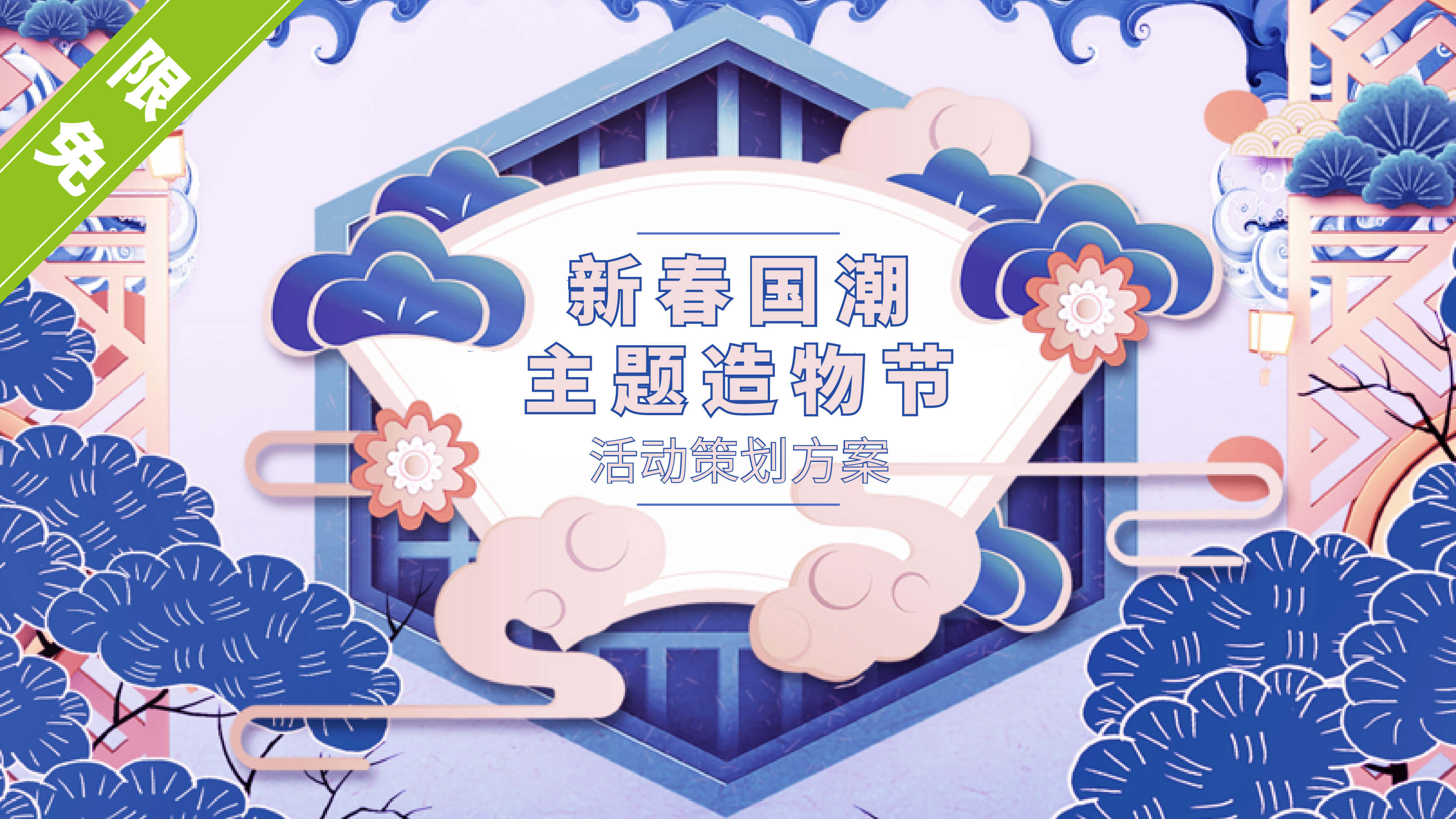 2020地产项目第三届造物节新春国潮主题活动策划方案