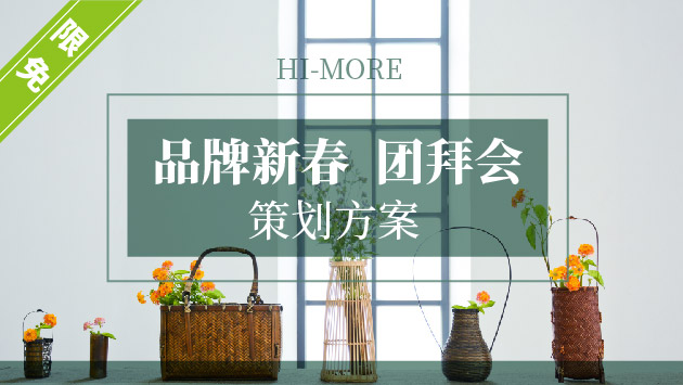 品牌新春团拜会策划方案