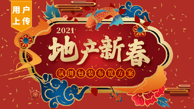 2021地产新春氛围包装布置方案