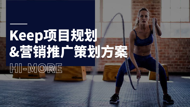 Keep项目规划&营销推广策划方案