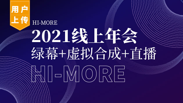 2021线上年会绿幕+虚拟合成+直播