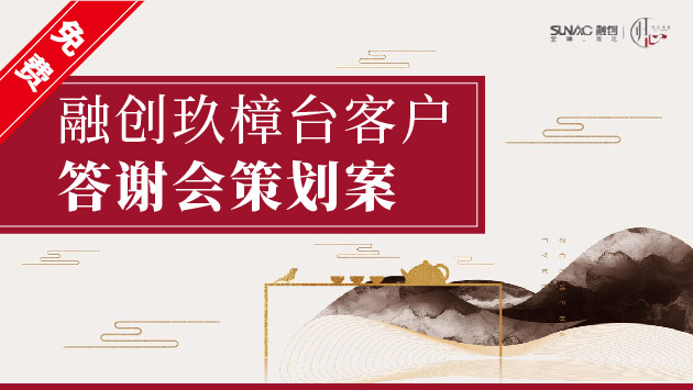 融创玖樟台客户答谢会策划案
