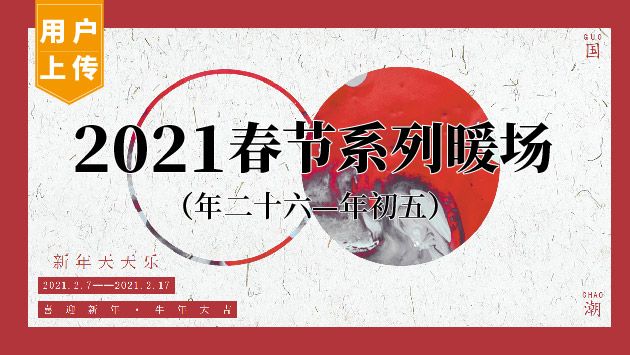 2021春节(年二十六—年初五)系列暖场