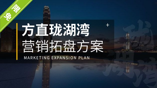 方直珑湖湾营销拓盘方案