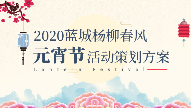 2020蓝城杨柳春风元宵节活动策划方案