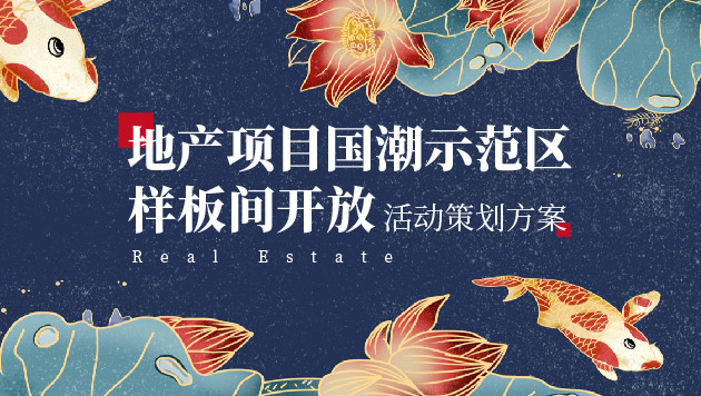 地产项目国潮示范区样板间开放活动策划方案