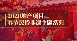 2020地产项目春节民俗非遗主题系列