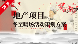 地产项目冬至暖场活动策划方案