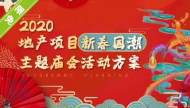 2020地产项目新春国潮(腊月里的年味)主题庙会活动方案