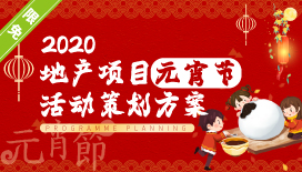 2020地产项目元宵节(玩乐至上最“宵”遥主题)活动策划方案