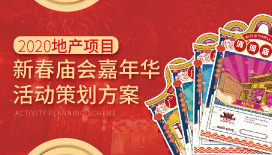 2020地产项目新春庙会嘉年华活动策划方案