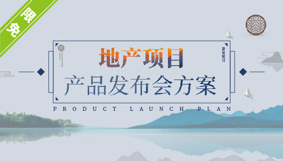 地产项目产品发布会方案