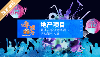 地产项目6月7月8月夏季音乐烧烤啤酒节活动策划方案