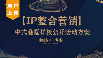 【IP整合营销】中式叠墅样板公开活动方案