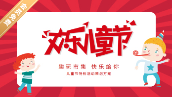 趣玩市集 快乐给你儿童节特别活动策划方案