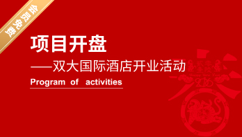 项目开盘——双大国际酒店开业活动