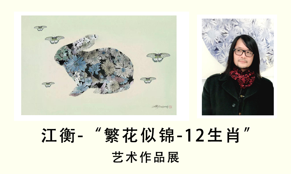 江衡-“繁花似锦