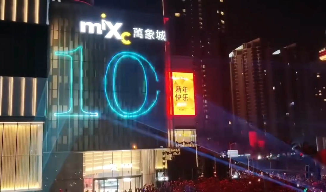 倒计时激光秀