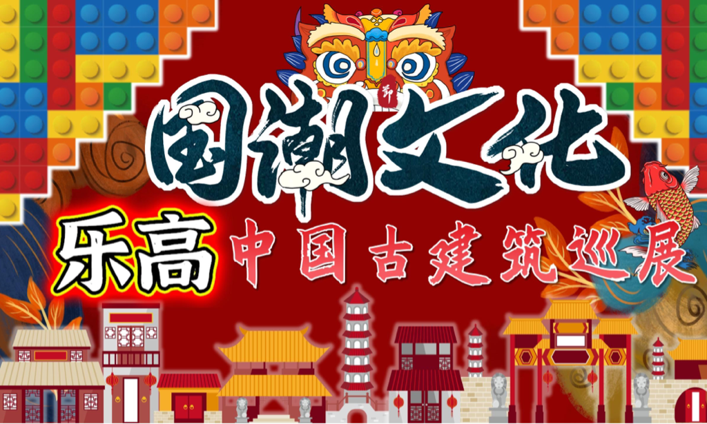 乐高MOC国风巡展