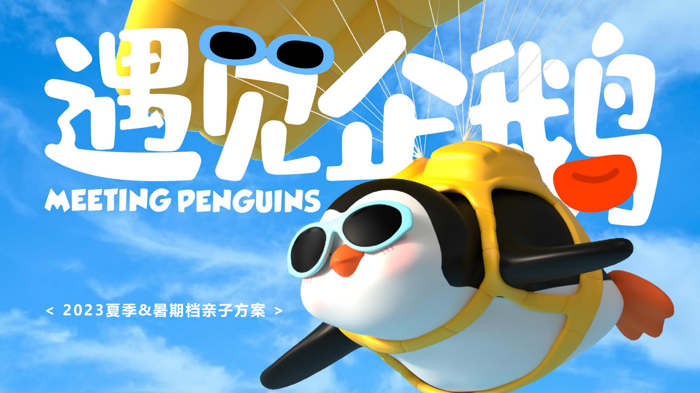 遇见企鹅夏季暑期亲子IP授权美陈展