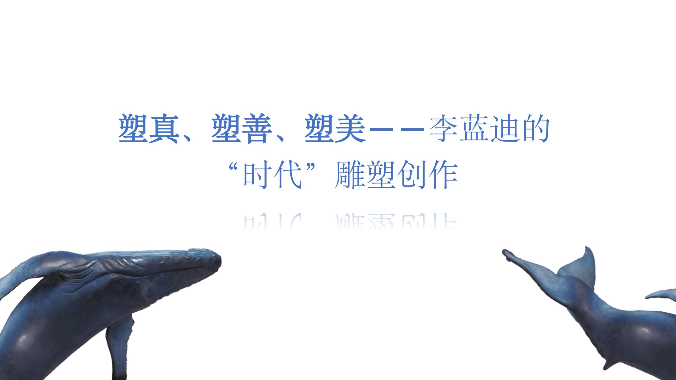 李蓝迪海洋环保主题雕塑作品艺术展