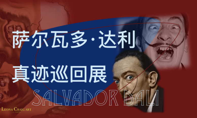 萨尔瓦多达利真迹作品巡回展