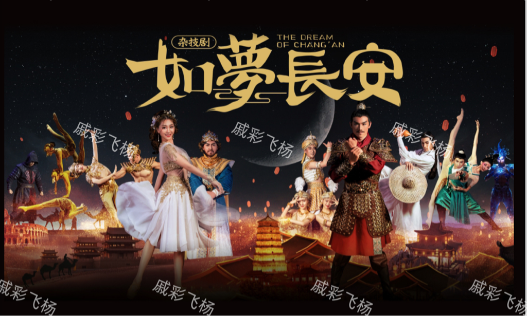 大型唐朝国风原创杂技舞台剧（如梦长安）